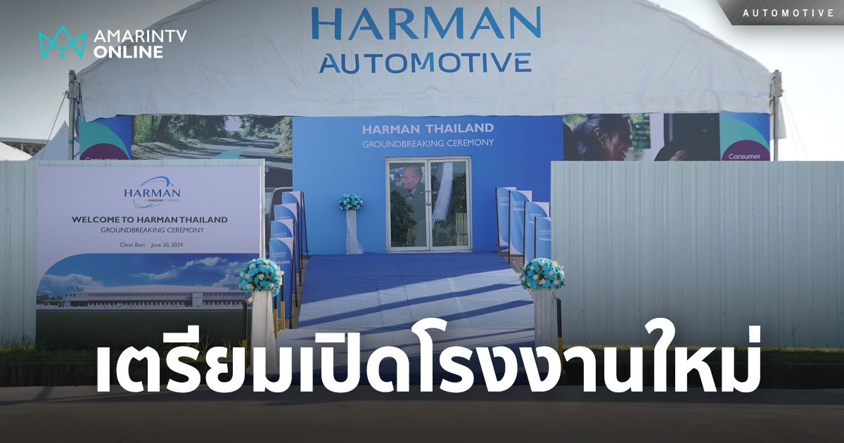 HARMAN ประกาศเตรียมเปิดโรงงานผลิตแห่งใหม่ในประเทศไทย