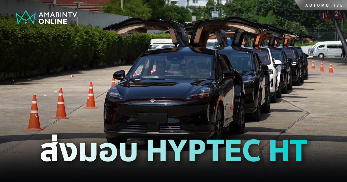 ส่งมอบรถยนต์ไฟฟ้า HYPTEC HT ครั้งแรกในไทยจำนวนมากที่สุด