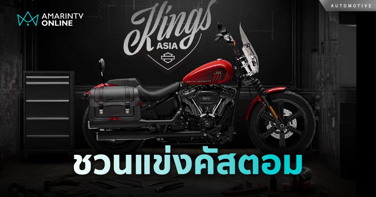 Harley-Davidson®ชวนนักแต่งรถมอเตอร์ไซค์ร่วมงานแข่ง Custom Kings Asia  