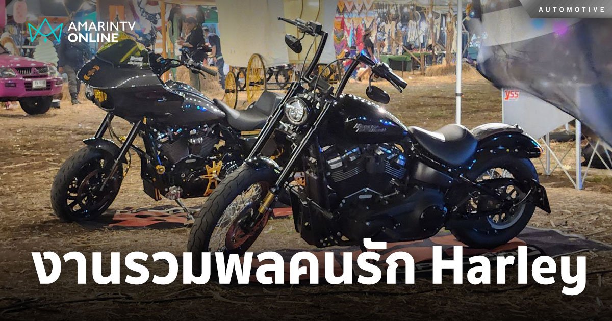 พาชมงาน H.O.G. Rally 2024 จัดสุดยิ่งใหญ่ แด่ผู้หลงใหล Harley-Davidson