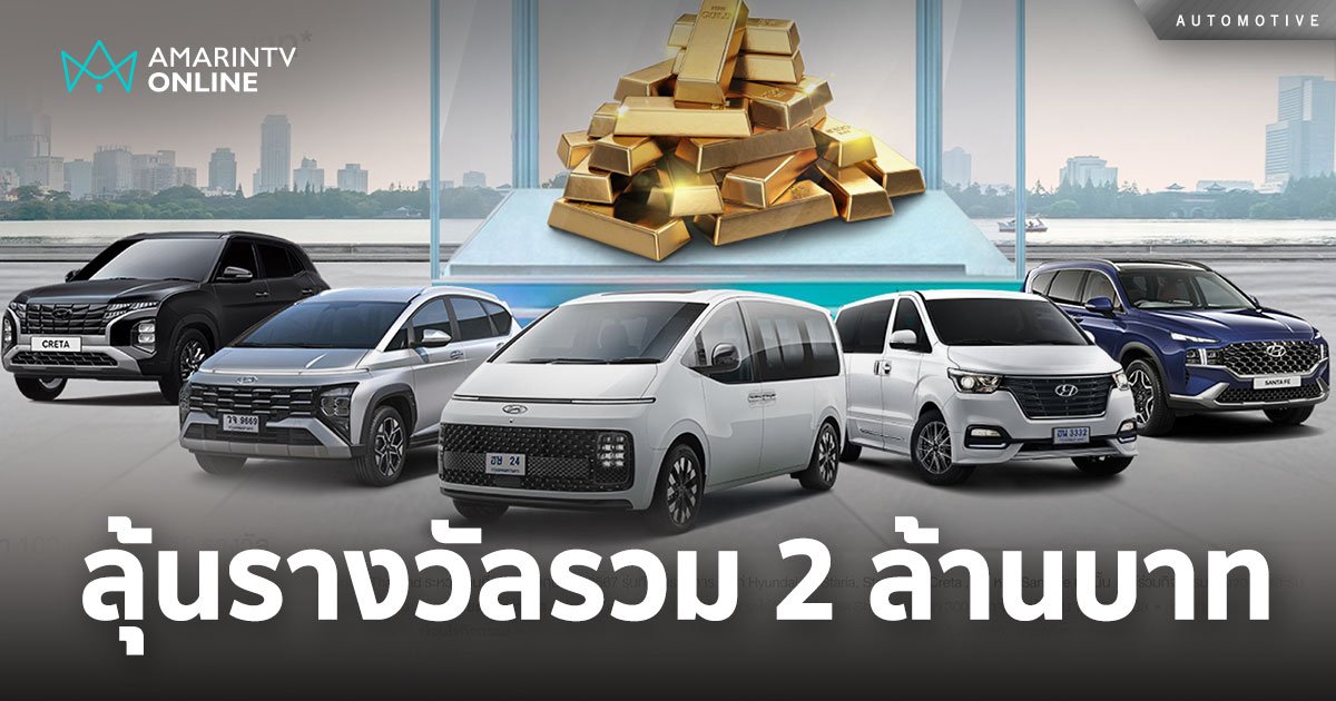 Hyundai Golden Month ทดลองขับลุ้นรับของรางวัล มูลค่ารวมกว่า 2 ล้าน!