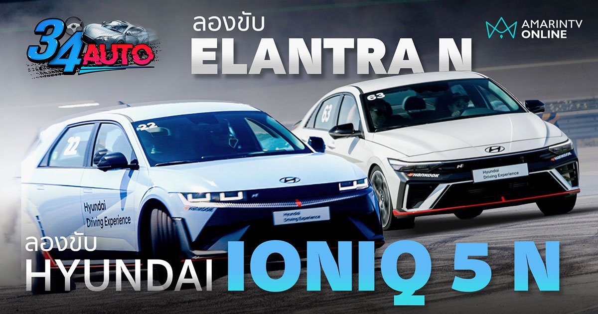 ลองขับ Hyundai IONIQ 5 N รถ EV ที่เสียงคำรามดุดันกว่าเครื่อง V8