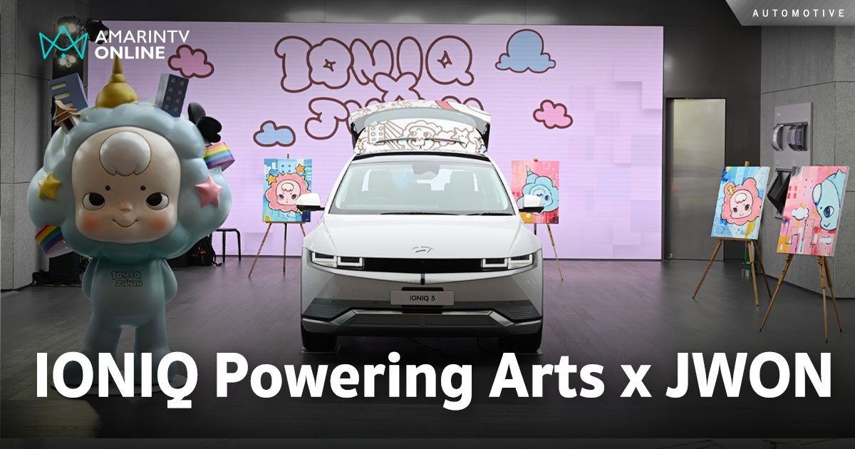 ฮุนได จัดกิจกรรม “IONIQ Powering Arts x JWON” งานศิลปะบนรถยนต์ IONIQ 5