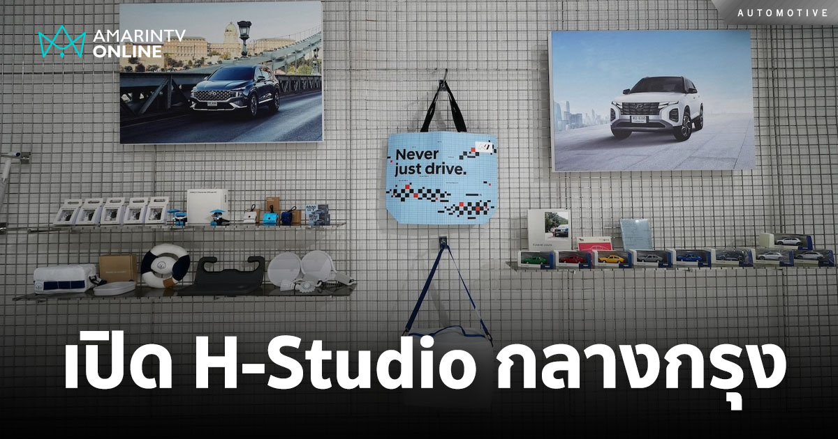 ฮุนได เปิด H-Studio สตูดิโอแสดงรถใหม่ในห้าง ใจกลางกรุงเทพฯ
