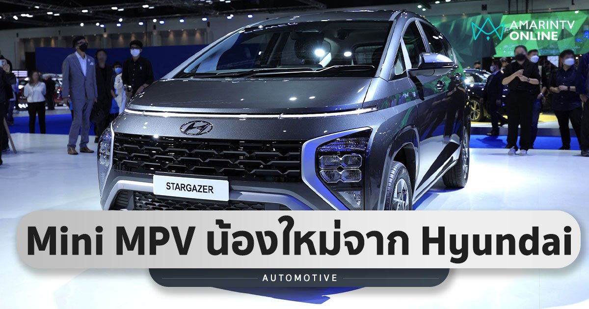 Hyundai ส่ง Stargazer ขย่มตลาด Mini MPV ออปชันสุดไฮโซ เริ่ม 7.69 แสน