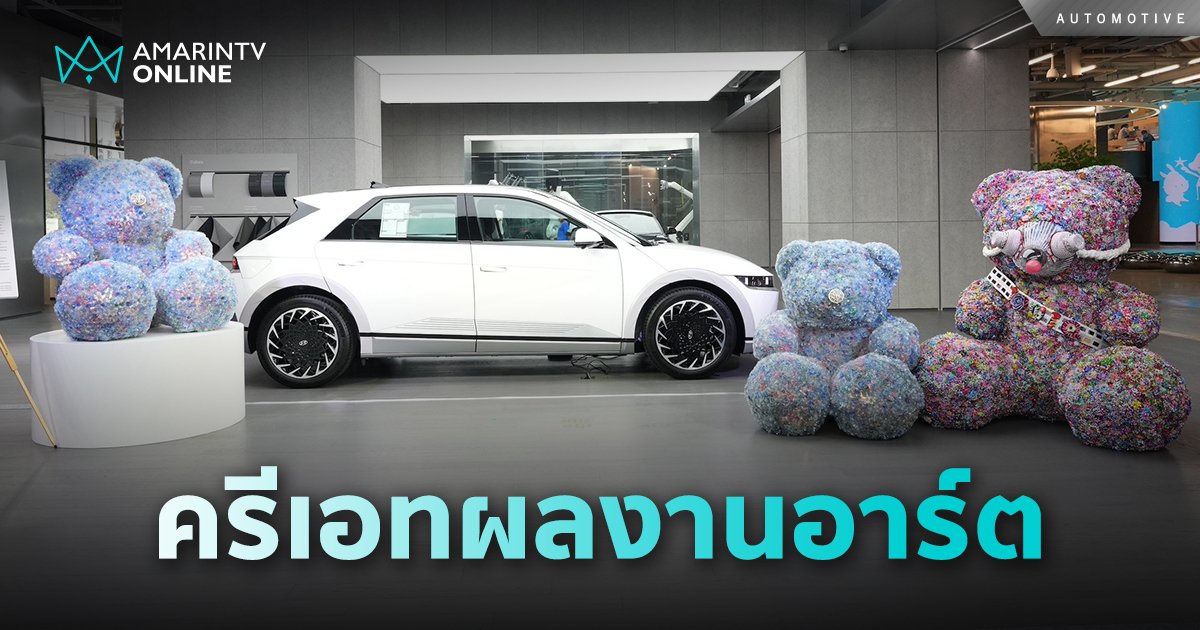 HYUNDAI X WISHULADA ครีเอทผลงานอาร์ต "ขยะไม่เคยไร้ค่า"