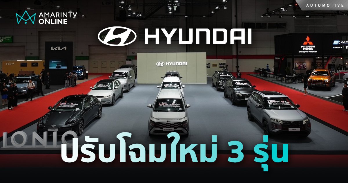 Hyundai แนะนำรถยนต์รุ่นปรับปรุงใหม่ 3 รุ่น ในงาน BIG Motor Sale 2024