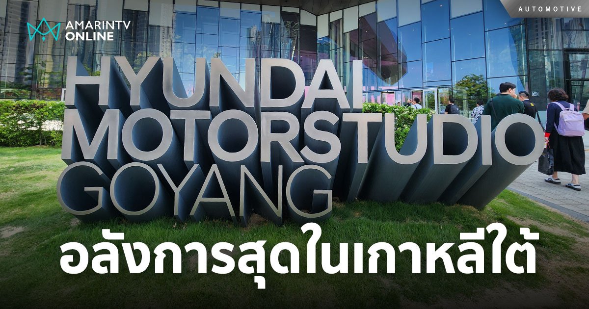 พาชม ศูนย์วิจัยฯ และโชว์รูมยิ่งใหญ่ที่สุดในเกาหลีใต้ ของ Hyundai
