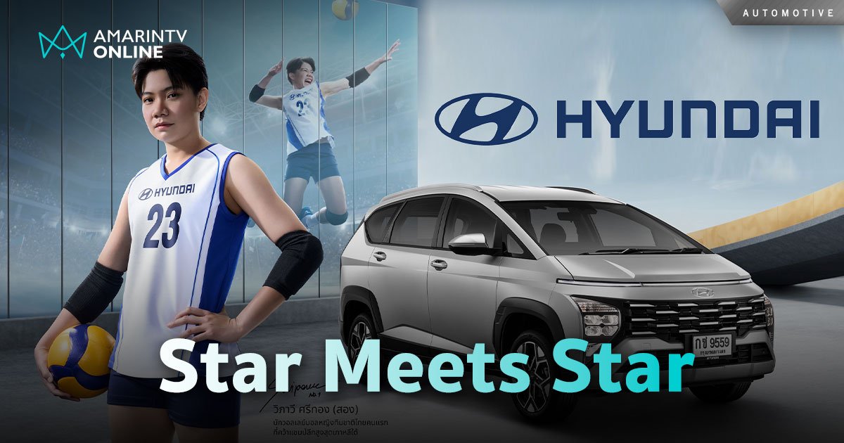 สอง-วิภาวี นักตบดาวรุ่งไทย เผยความสำเร็จผ่านโฆษณา Hyundai Stargazer