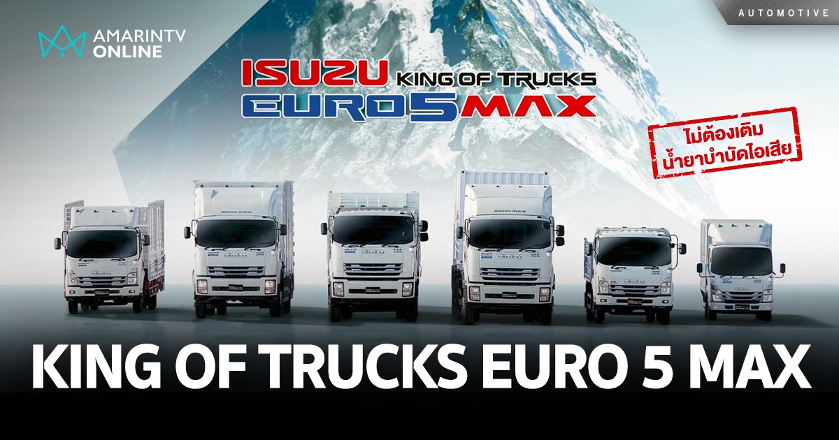 อีซูซุ ส่งรถบรรทุก ใหม่! “ISUZU KING OF TRUCKS EURO 5 MAX” เสริมทัพ!