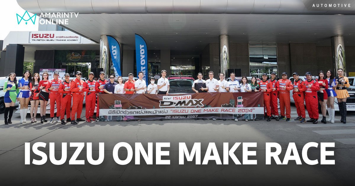 เปิดศึกการแข่งขันรถยนต์ทางเรียบ “ISUZU ONE MAKE RACE 2024”