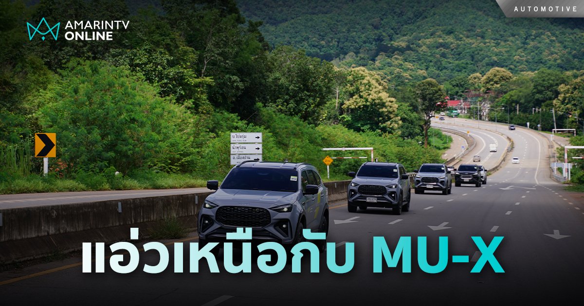 อีซูซุ ชวนแอ่วเหนือ เชียงราย – เชียงใหม่ กับ MU-X “THE NEXT PEAK”