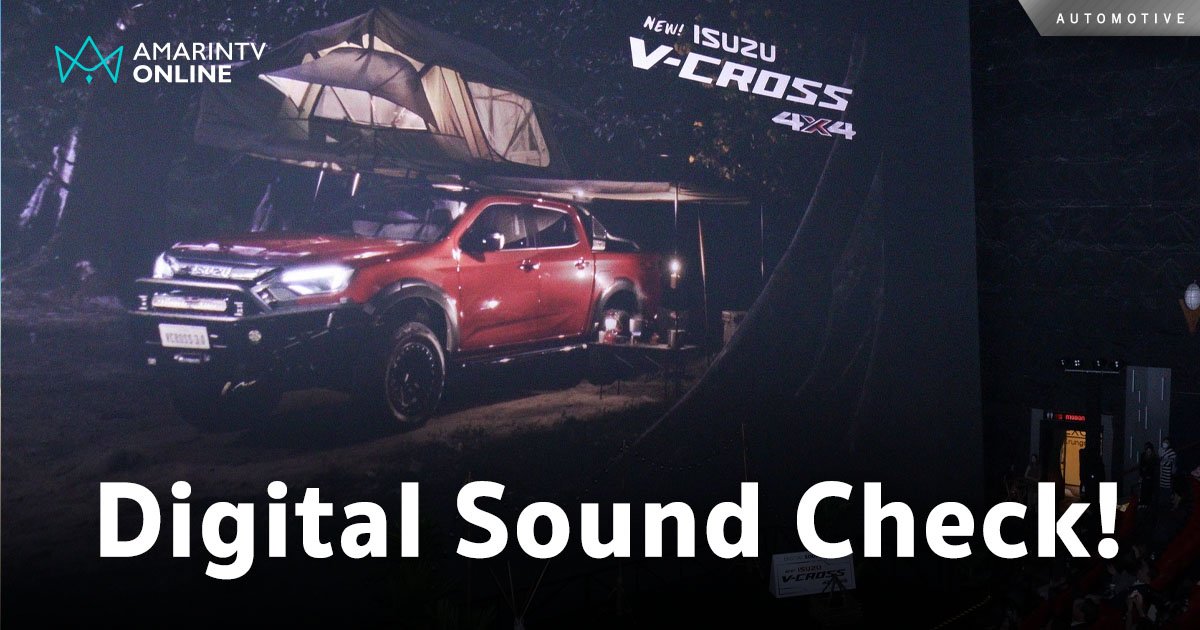 อีซูซุ เปิดตัวภาพยนตร์โฆษณา Digital Sound Check ชุดใหม่ล่าสุด 