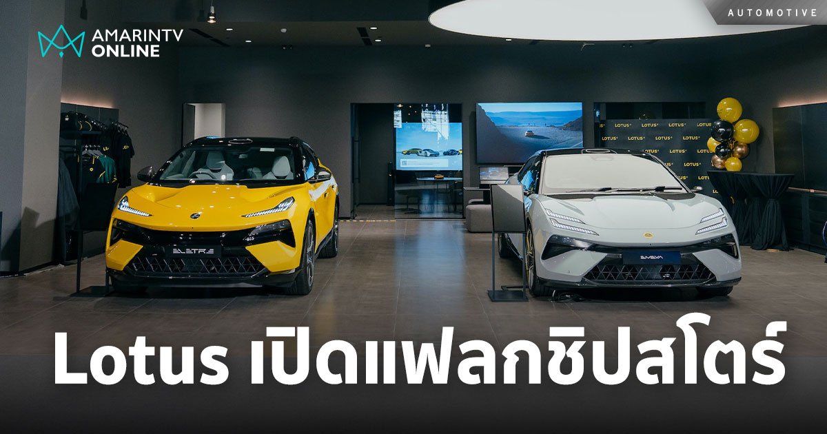 Lotus Cars Thailand เปิดตัวแฟลกชิปสโตร์แห่งใหม่ในประเทศไทย