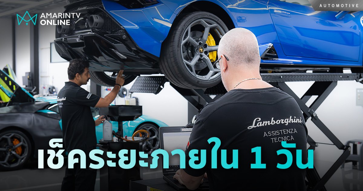 LAMBORGHINI CORSA FAST TRACK SERVICE บริการเช็คระยะเสร็จภายใน 1 วัน