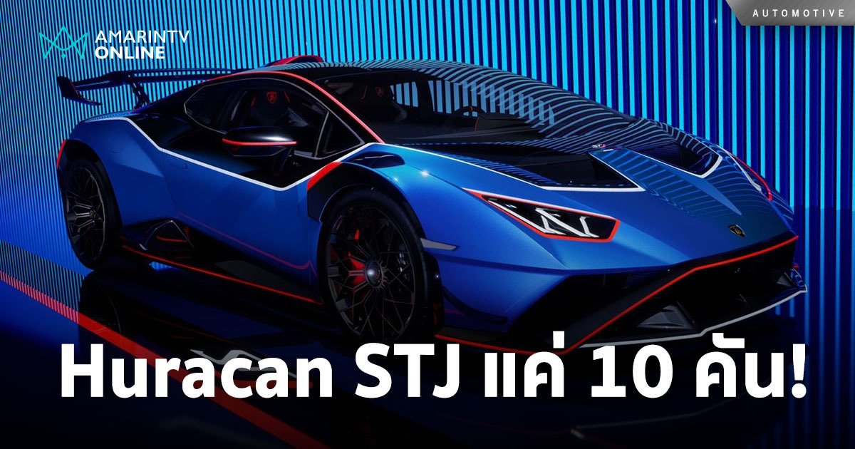 Lamborghini Huracán STJ เครื่อง V10 ผลิตเพียง 10 คัน