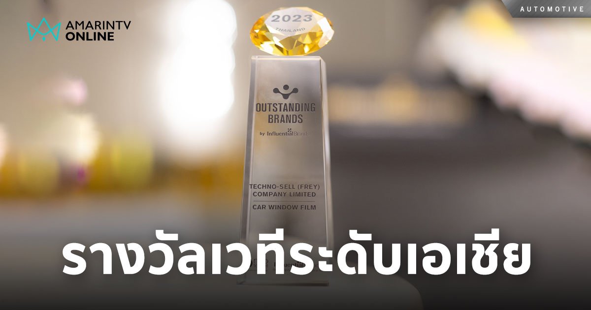 ฟิล์มกรองแสง "ลามิน่า" รับรางวัล Thailand’s Outstanding Brands 2023 