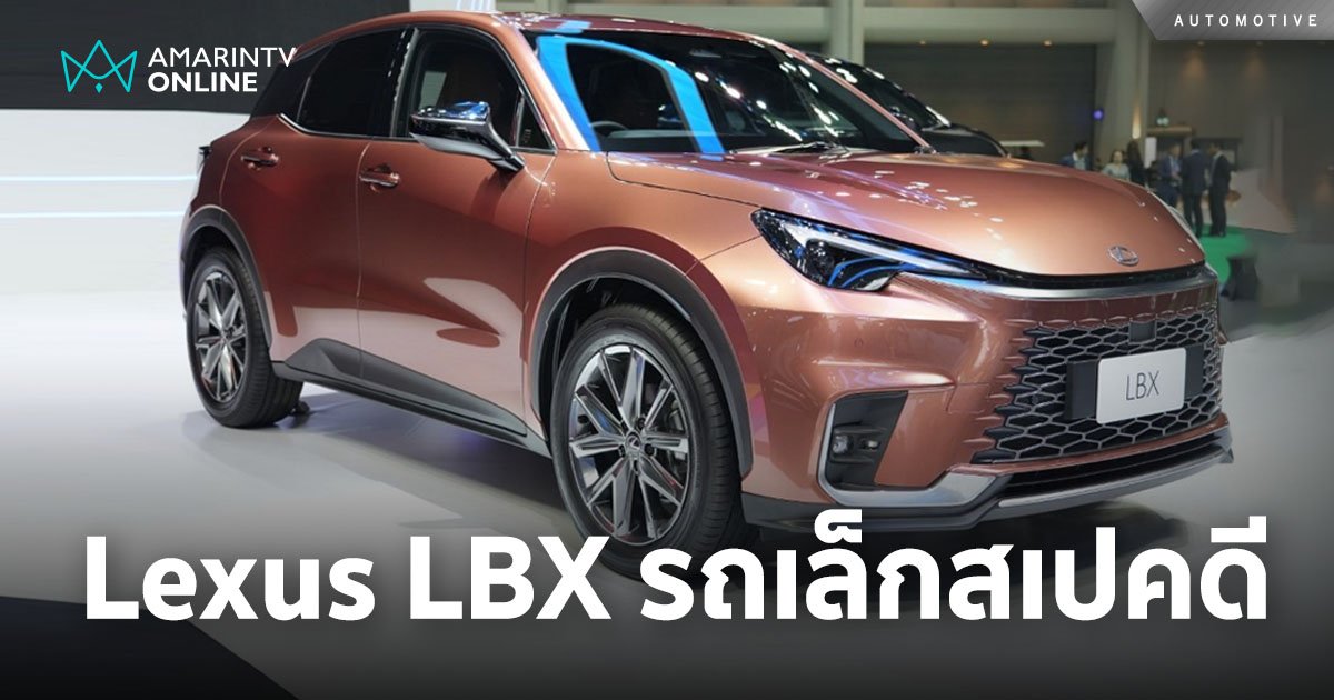 Lexus LBX ครอสโอเวอร์ ขนาดเล็ก ครั้งแรกของ Lexus ในเมืองไทย