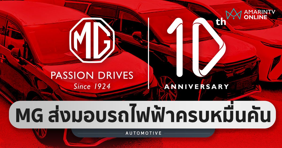 ขวัญใจชาวอีวี MG ส่งมอบรถยนต์ไฟฟ้าครบ 10,000 คันแล้ว ในตลาดประเทศไทย