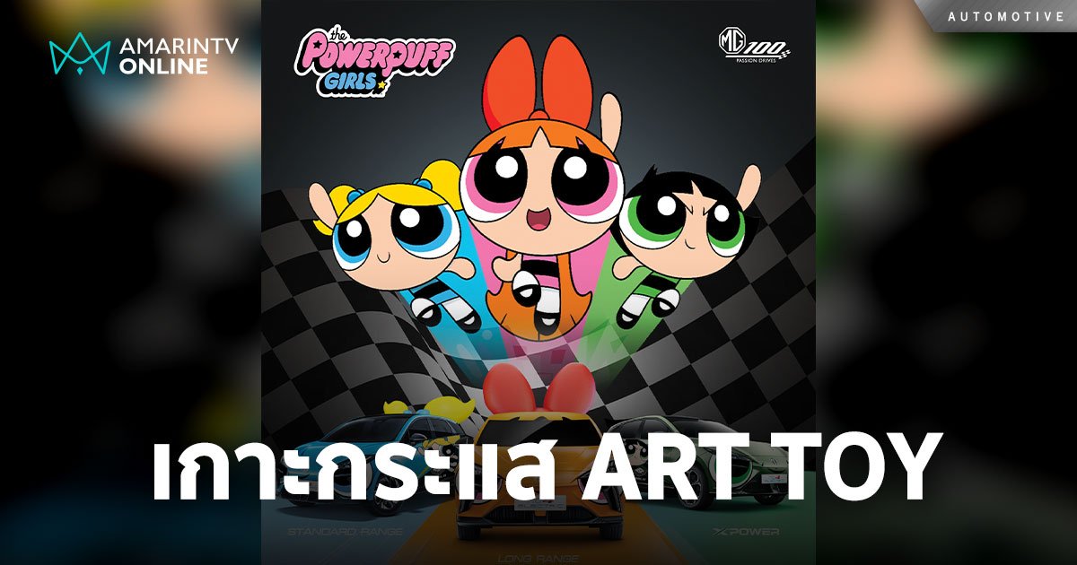 อินเทรนด์! NEW MG4 ELECTRIC 3 รุ่น กับ 3 สาว POWERPUFF GIRLS 