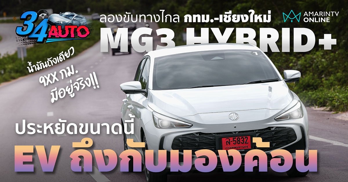 ทดสอบทางไกล MG3 HYBRID+ น้ำมันถังเดียววิ่งไกลกว่า 900 กม. ไม่เกินจริง