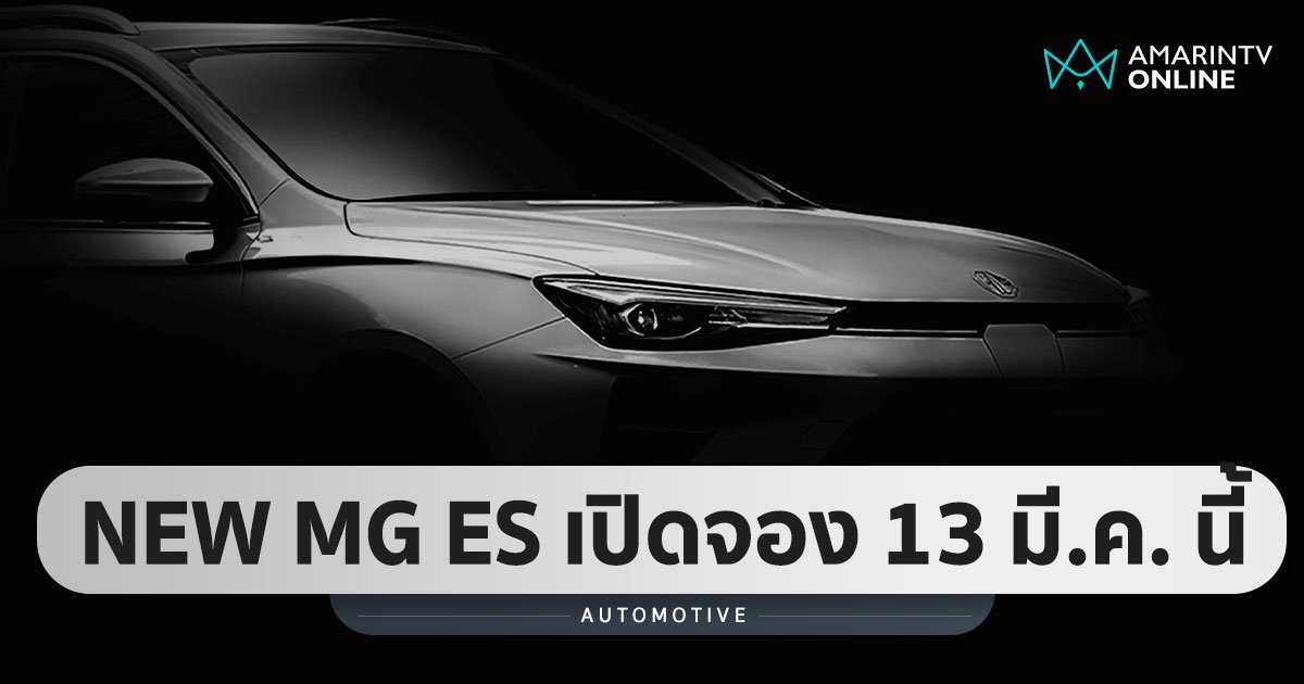 NEW MG ES รถยนต์ไฟฟ้าโมเดลแรกปีนี้ของ MG  เปิดจอง 13 ม.ค. นี้!