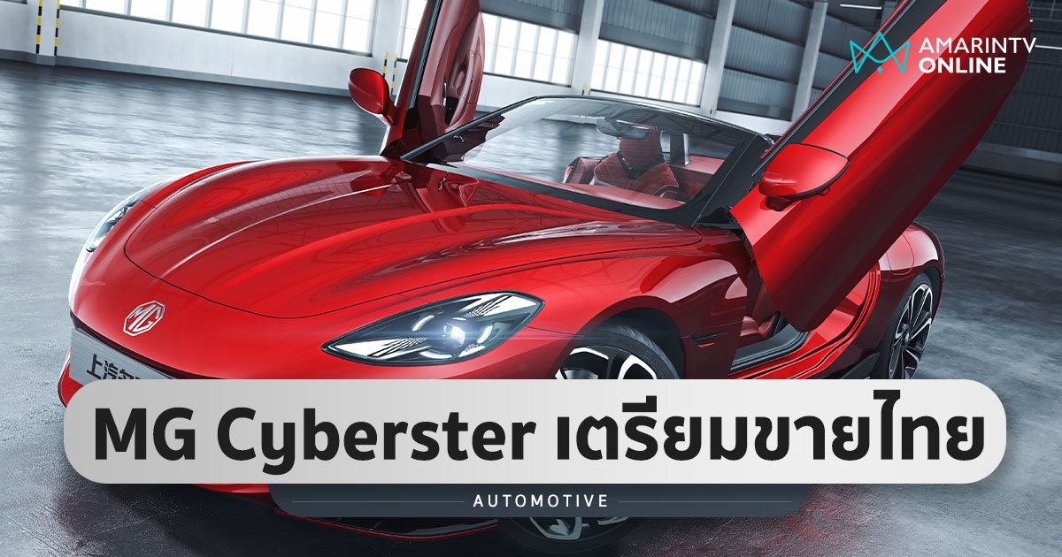 MG Cyberster เตรียมผลิตจริงและขายอย่างเป็นทางการปีนี้ทั่วโลก มีไทยด้วย