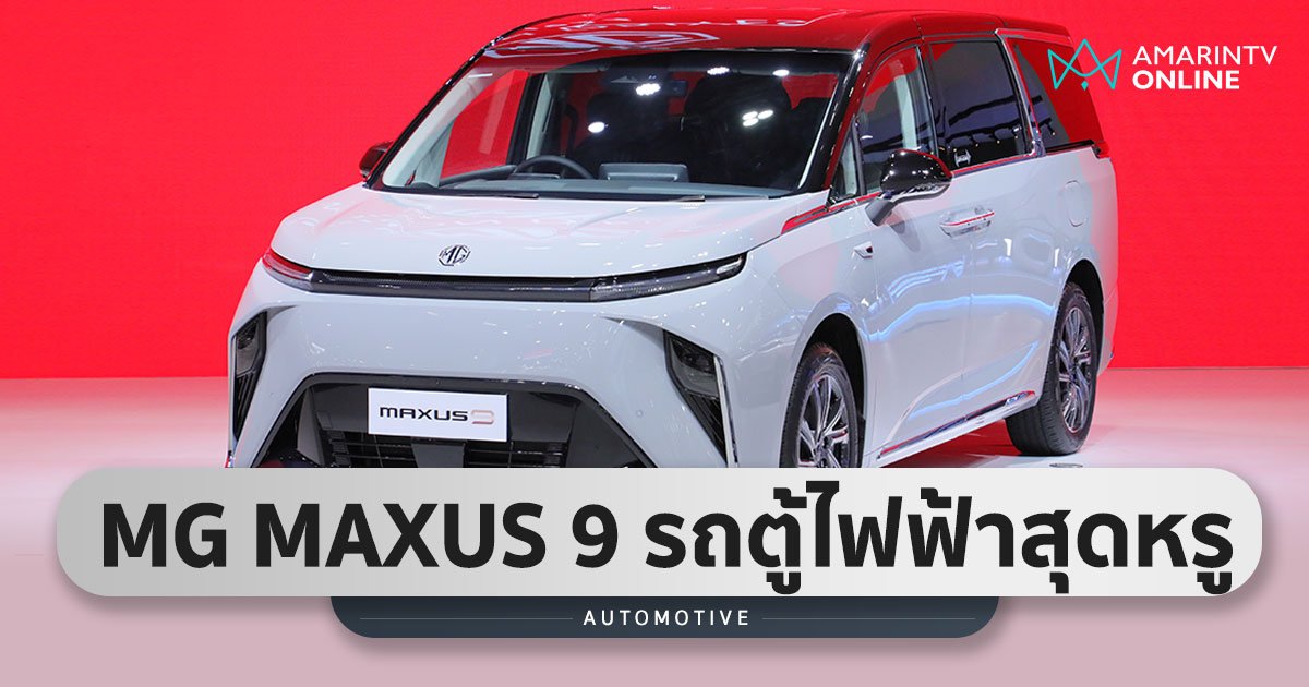 MG MAXUS 9 รถตู้ไฟฟ้าหรูชิงตลาด MPV กระทบไหล่ ALPHARD เปิดตัวกลางปีนี้