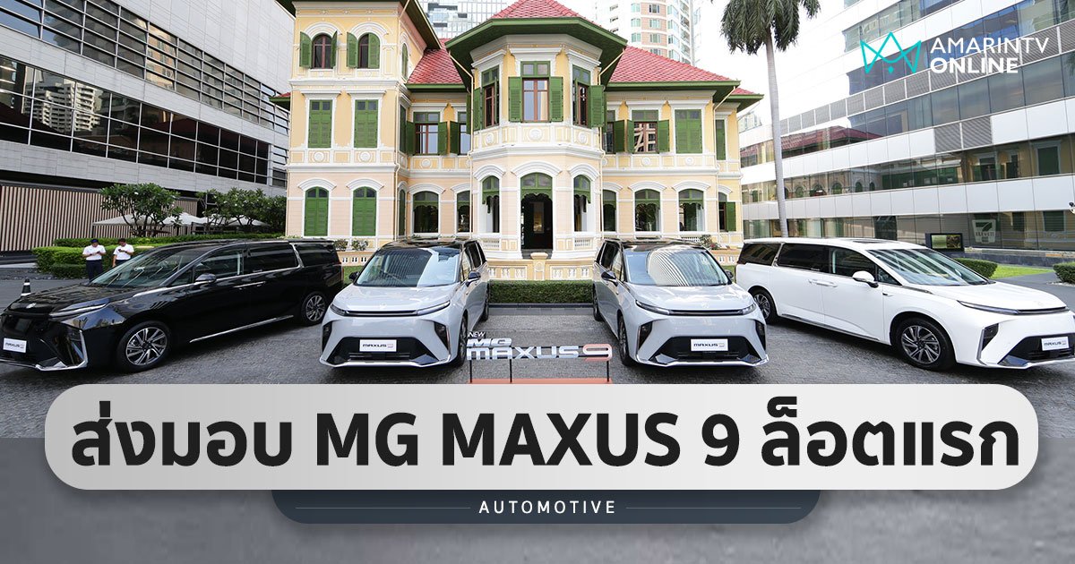 NEW MG MAXUS 9 ล็อตแรกลงถนน ภายใน มิ.ย. 66 ส่งมอบอีกไม่ต่ำกว่า 500 คัน