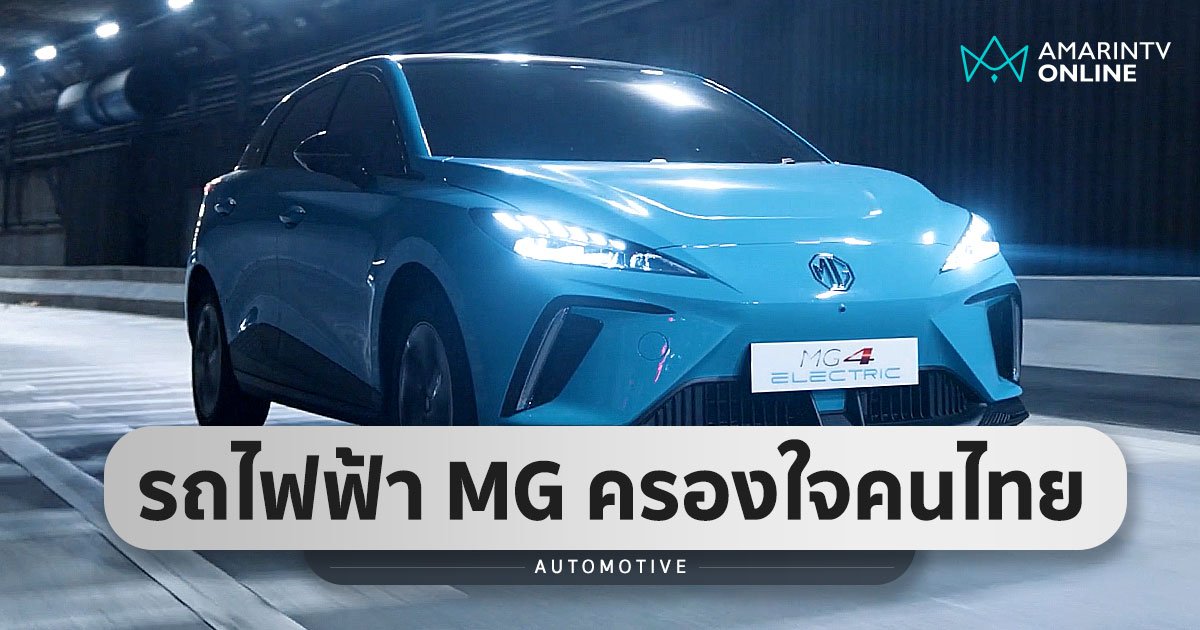 "MAXUS9" ยอดจองท่วม ส่งรถยนต์ไฟฟ้า MG ครองใจชาวไทยสูงสุดเป็นอันดับ 1