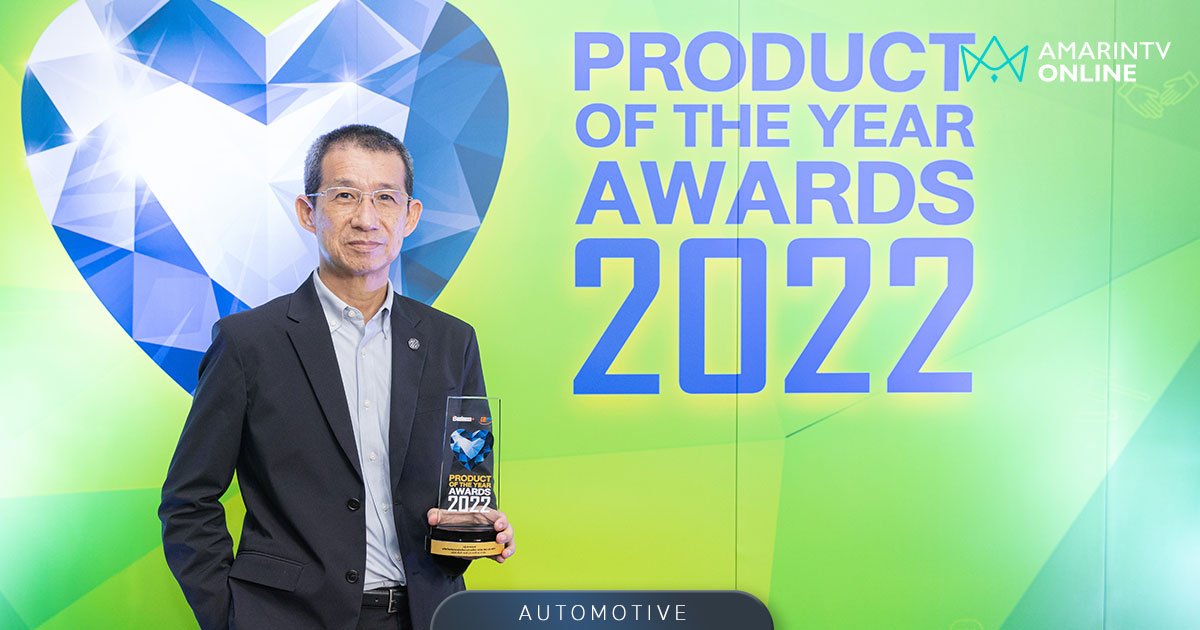 MG คว้ารางวัล PRODUCT OF THE YEAR  ด้านยานยนต์พลังงานทางเลือก 3 ปีซ้อน
