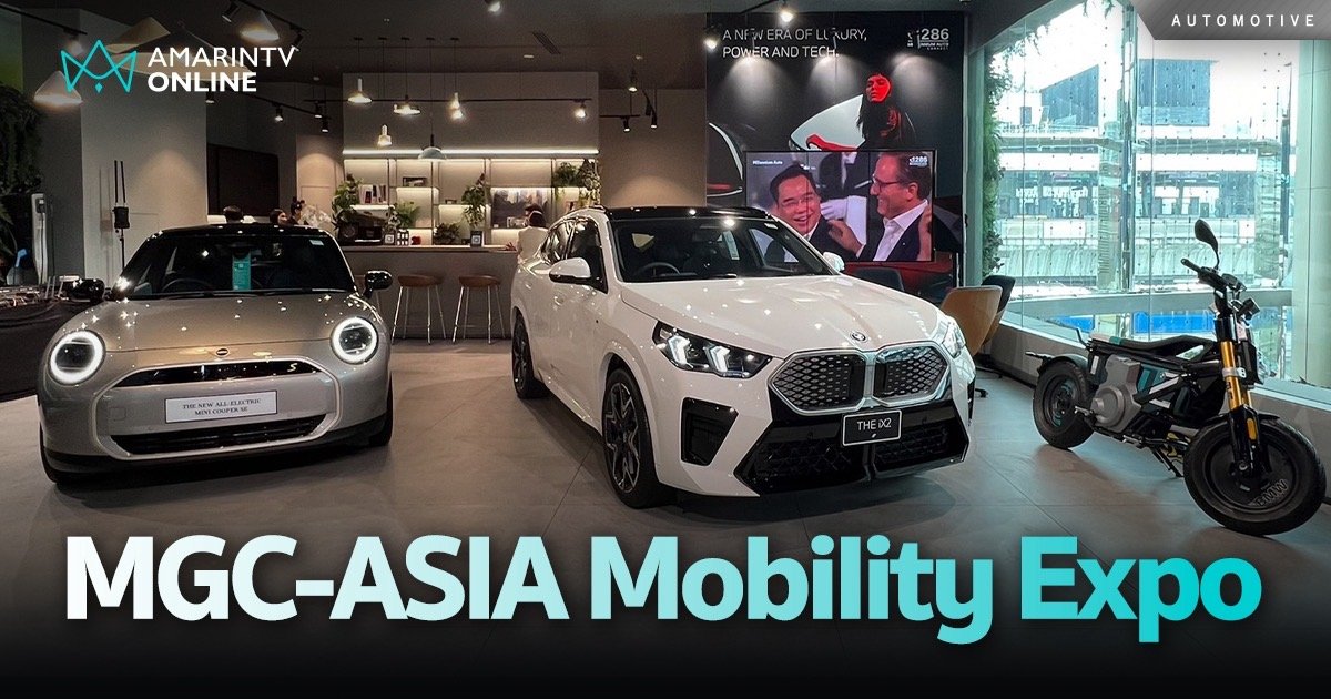 ‘MGC-ASIA Mobility Expo 2024’ จัดระหว่างวันที่ 11-15 ก.ย. สยามพารากอน 