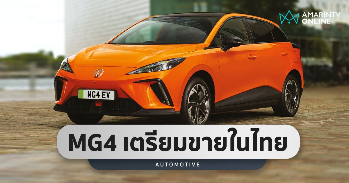 MG คอนเฟิร์ม เตรียมเปิดตัว MG4 รถยนต์ไฟฟ้า 100% ขับเคลื่อนล้อหลังในไทย