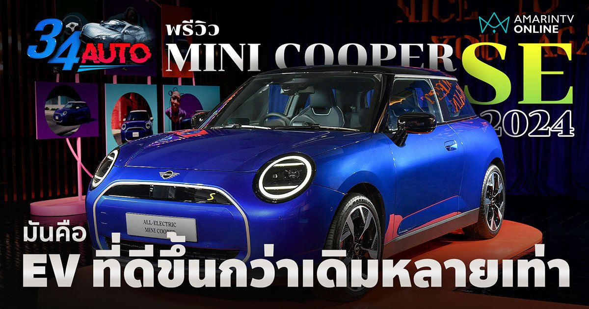 พรีวิว New MINI Cooper SE 2024 Gen 5 รถไฟฟ้าที่มีดีกว่าเดิมหลายเท่าตัว