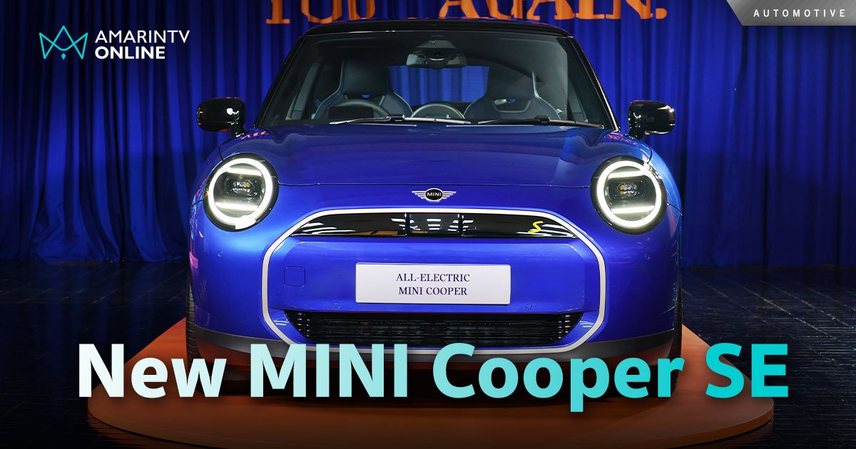 เปิดตัว New Mini Cooper SE ปรับใหม่หมด สมรรถนะดีขึ้นกว่าเดิมหลายเท่า