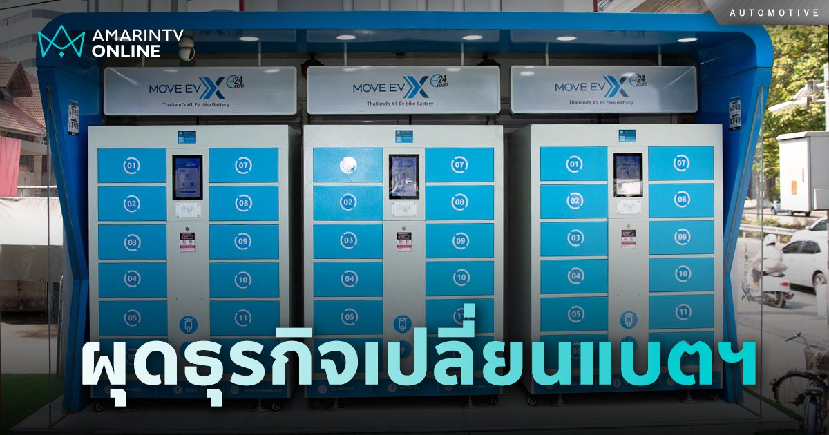 MOVE EV X ชวนเป็นเจ้าของธุรกิจให้บริการสถานีเปลี่ยนแบตเตอรี่