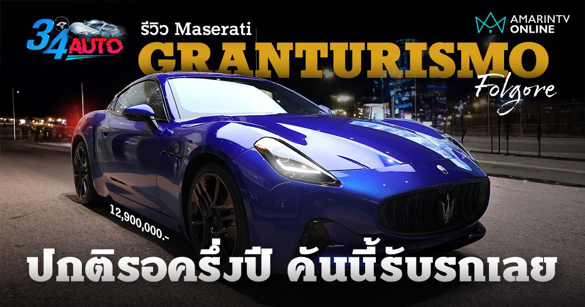 พาชม Maserati Granturismo Folgore สปอร์ตคูเปไฟฟ้า รุ่นแรกค่ายอิตาลี