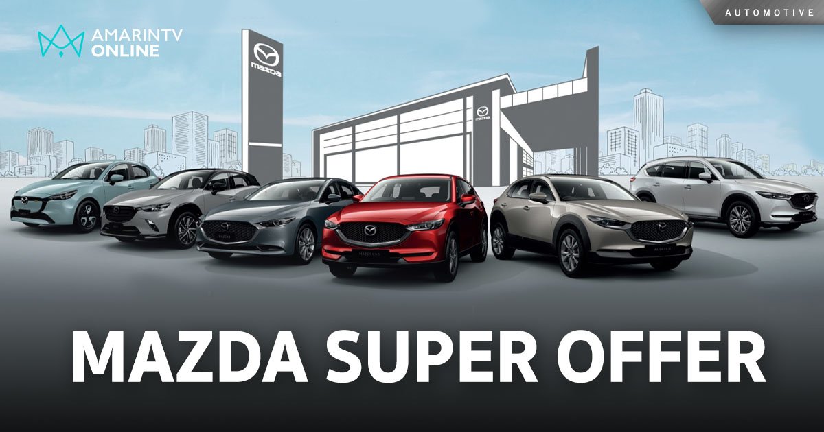 มาสด้า อัดแคมเปญ Mazda Super Offer ข้อเสนอในฝันที่ใครๆ ก็อยากจับจอง 