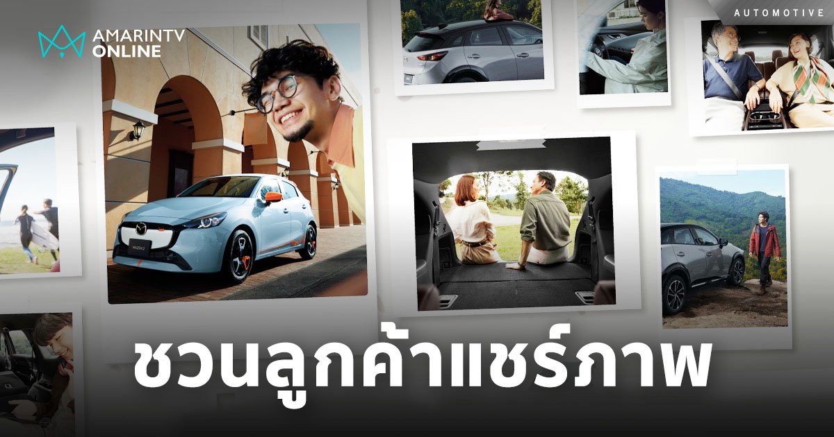 มาสด้า ชวนลูกค้าแชร์ภาพความประทับใจกับรถมาสด้า “You and Mazda Moments”