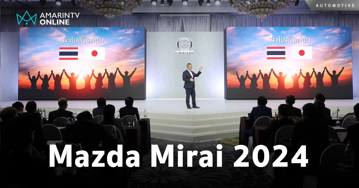 มาสด้า จัดประชุมใหญ่ Mazda Mirai ผนึกกำลังผู้จำหน่ายทั่วประเทศ