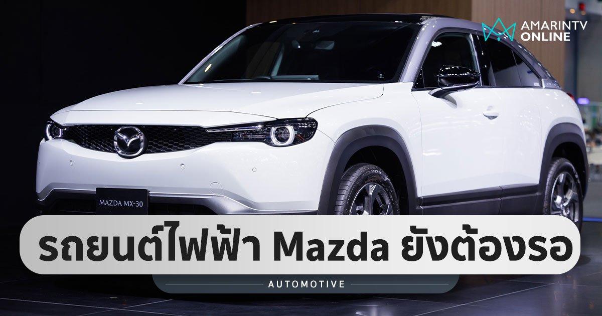 Mazda มุ่งสู่การพัฒนาเทคโนโลยีและผลิตรถยนต์ไฟฟ้าเต็มรูปแบบภายในปี 2030