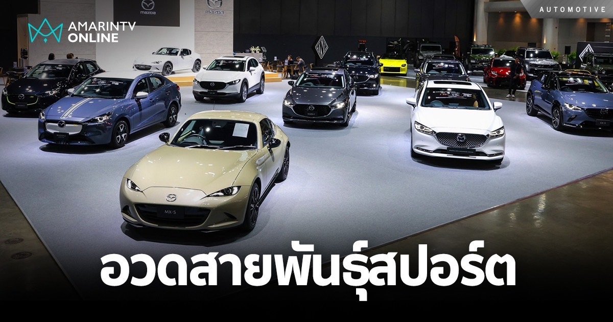 มาสด้า ยกทัพรถสปอร์ตตกแต่งพิเศษอวดโฉมงาน Bangkok Auto Salon 2024