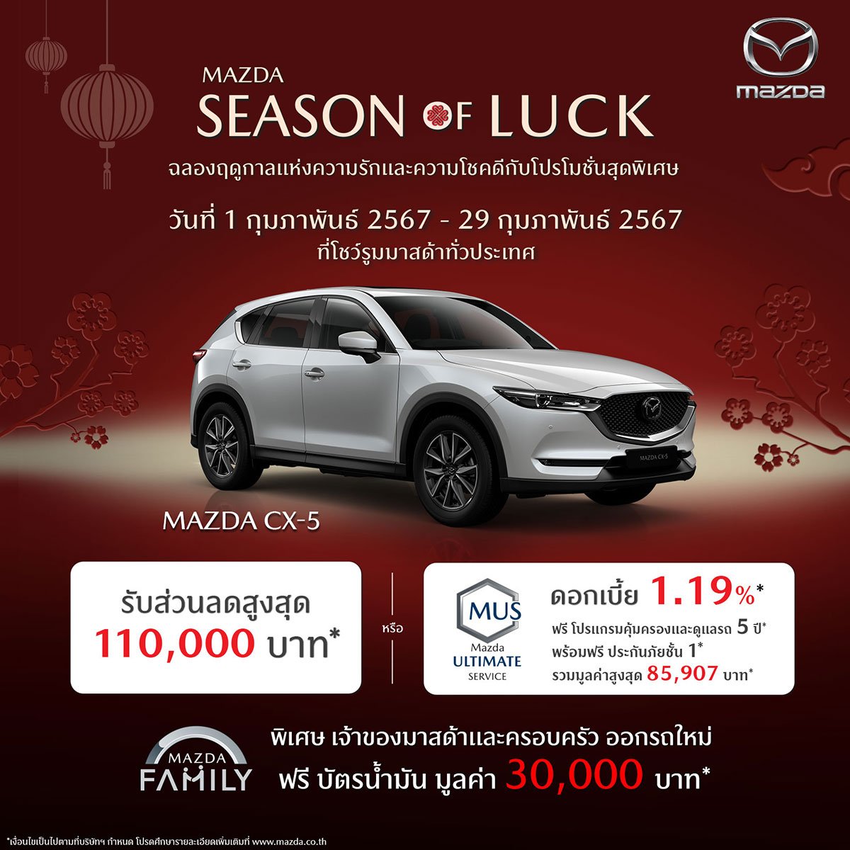 Mazda cx-5 โปรโมชัน Mazda Season of Luck