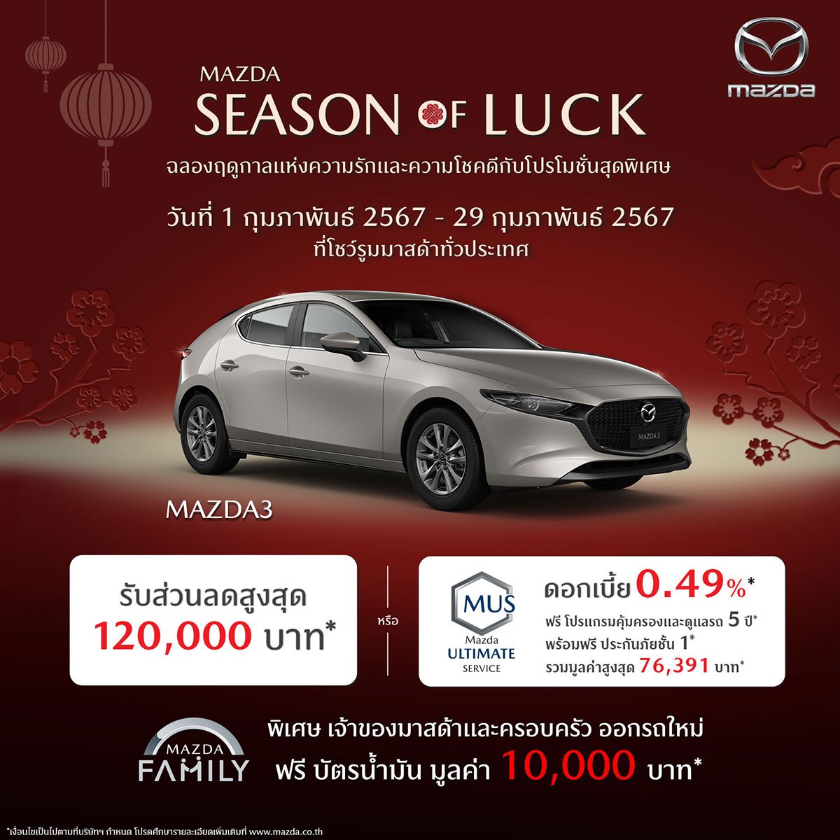 Mazda3 โปรโมชัน Mazda Season of Luck