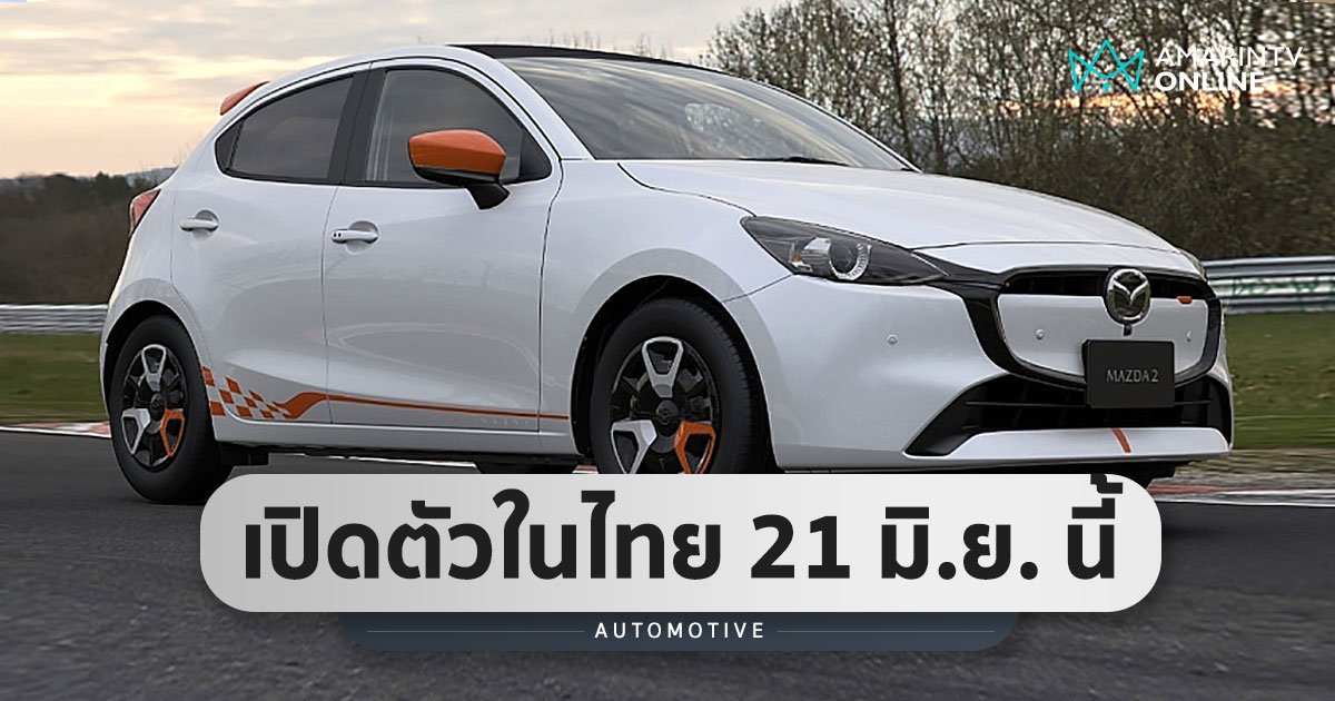 Mazda 2 Minorchange MY2023 เปิดตัวในประเทศไทย 21 มิ.ย. นี้