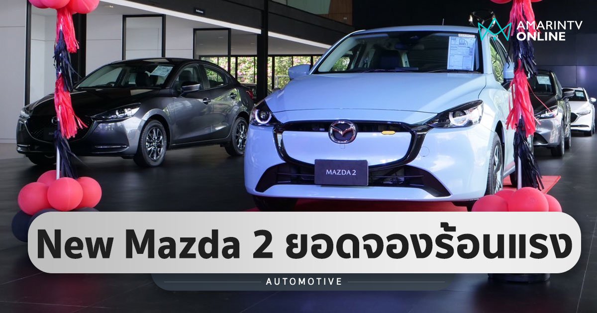 New Mazda2 ร้อนแรงเกินต้าน เปิดตัว 5 วัน จองทะลักแล้ว 1.5 พันคัน