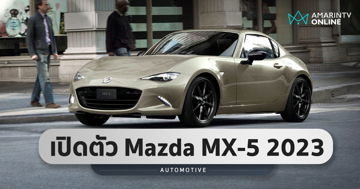 New Mazda MX-5 Gen 4 พร้อมสีใหม่ และระบบควบคุม KPC ราคาเพิ่ม 7 พันบาท