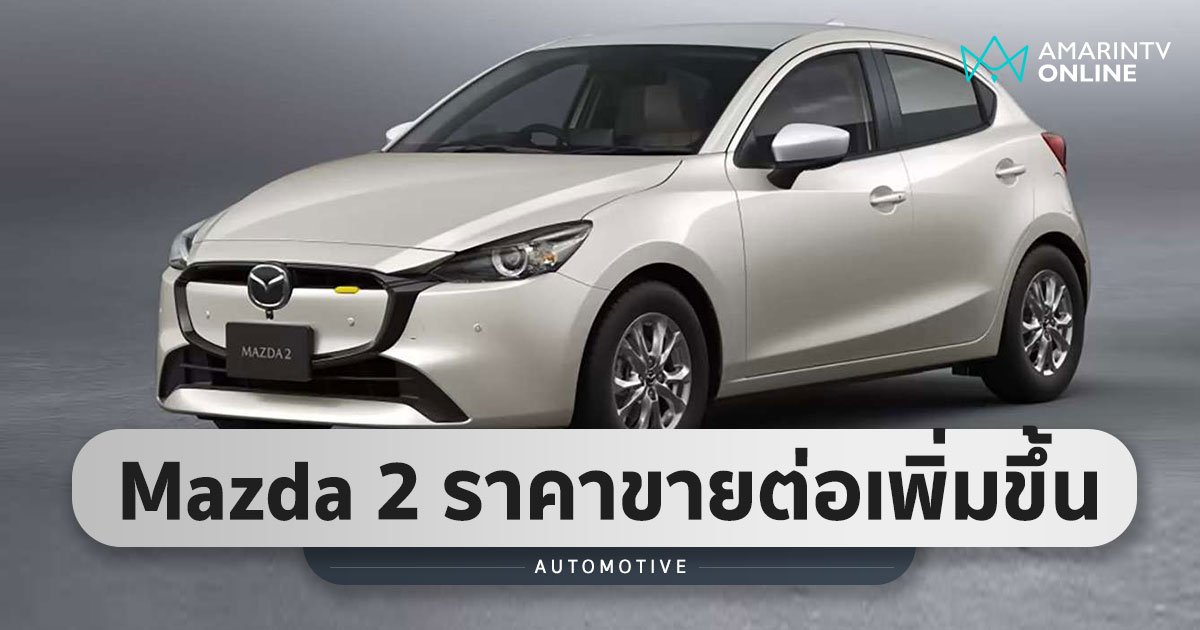 Mazda 2 ยัง Minorchange ต่อเป็นปีที่ 9 มือสองราคาขายแข็งโป๊ก เพิ่ม 55%