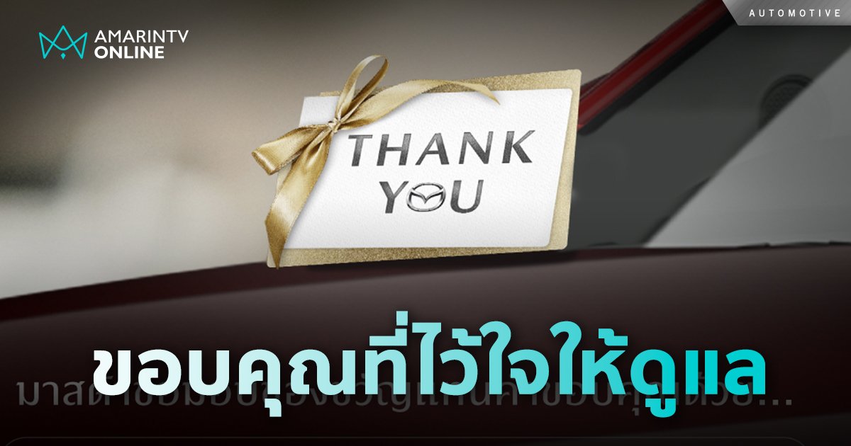 Mazda จัดแคมเปญ THANK YOU FOR 100,000 km OF TRUST ขอบคุณที่ไว้ใจ