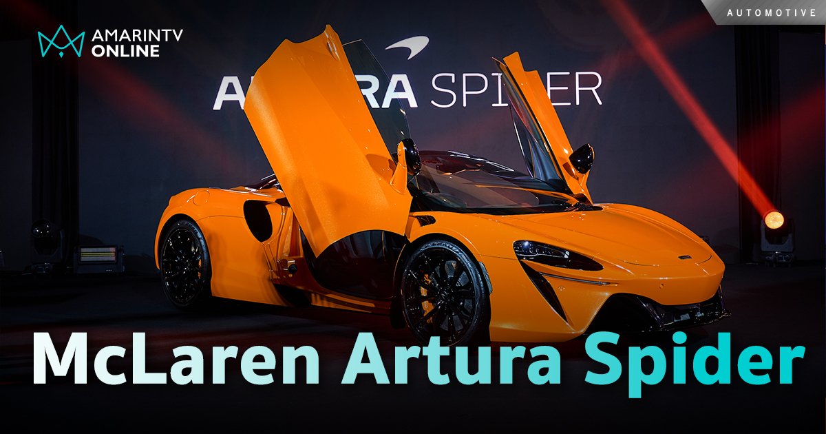 เปิดตัว “McLaren Artura Spider” พละกำลัง 700 แรงม้า เริ่มต้น 22.9 ลบ.